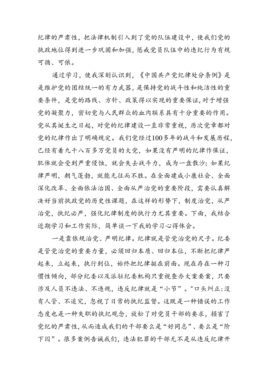 2024年“工作纪律、生活纪律”研讨交流发言（共10篇）.docx_第2页