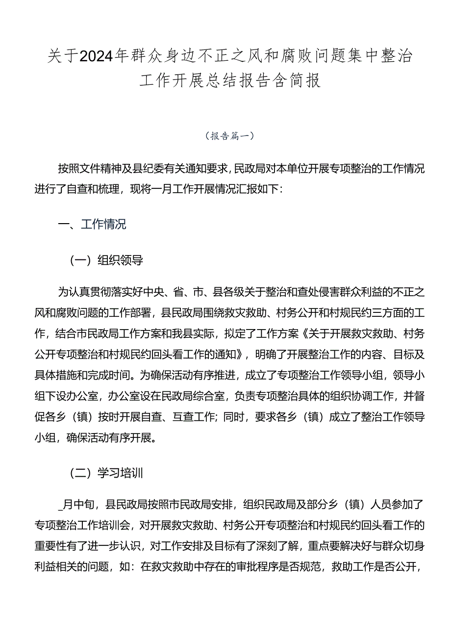 关于2024年群众身边不正之风和腐败问题集中整治工作开展总结报告含简报.docx_第1页