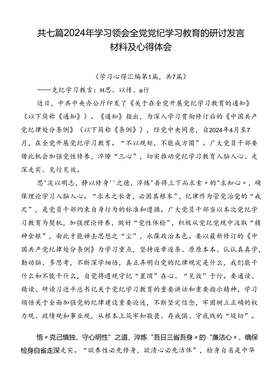 共七篇2024年学习领会全党党纪学习教育的研讨发言材料及心得体会.docx_第1页