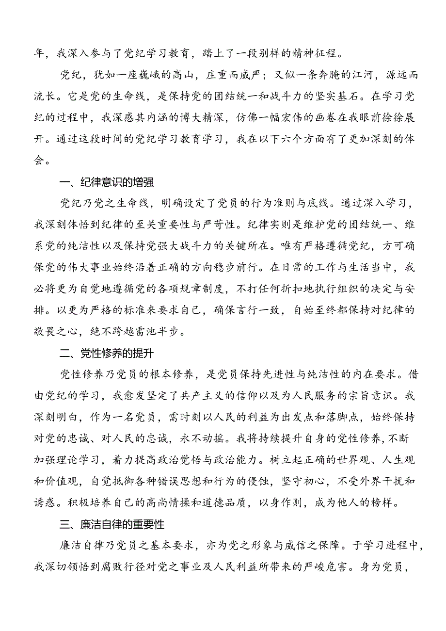 共七篇2024年学习领会全党党纪学习教育的研讨发言材料及心得体会.docx_第3页