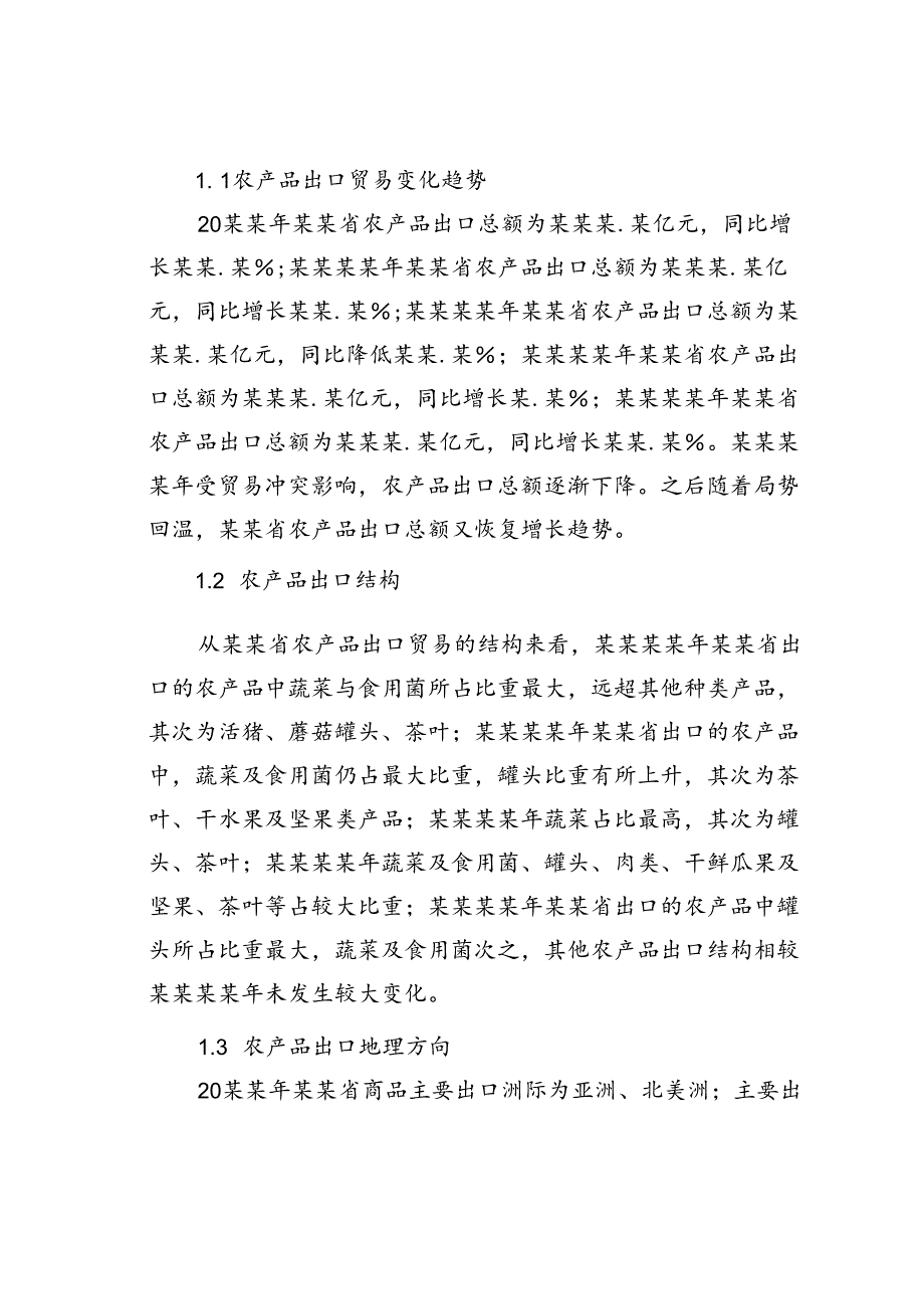 关于农产品出口问题及对策分析报告.docx_第2页