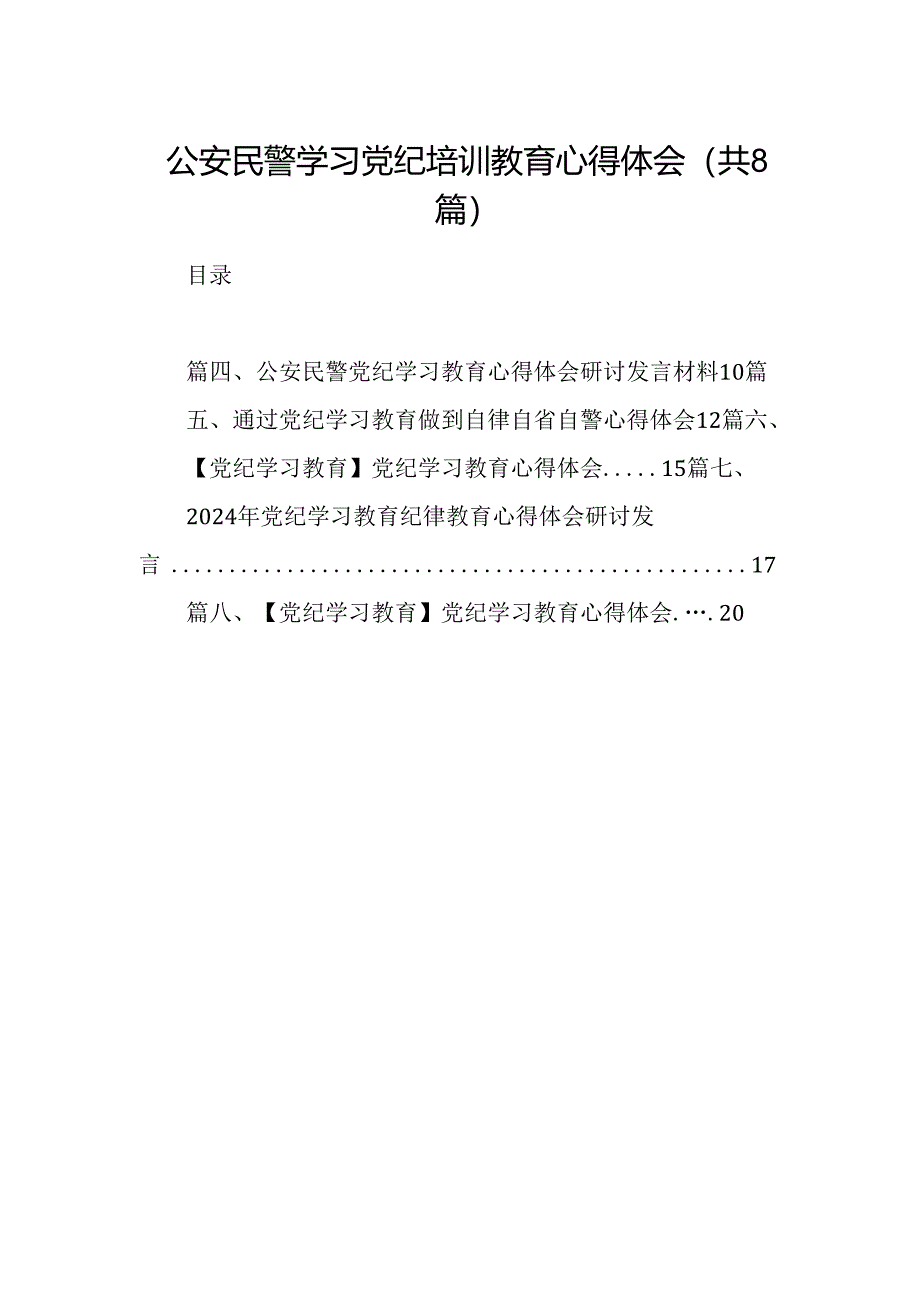 公安民警学习党纪培训教育心得体会8篇(最新精选).docx_第1页