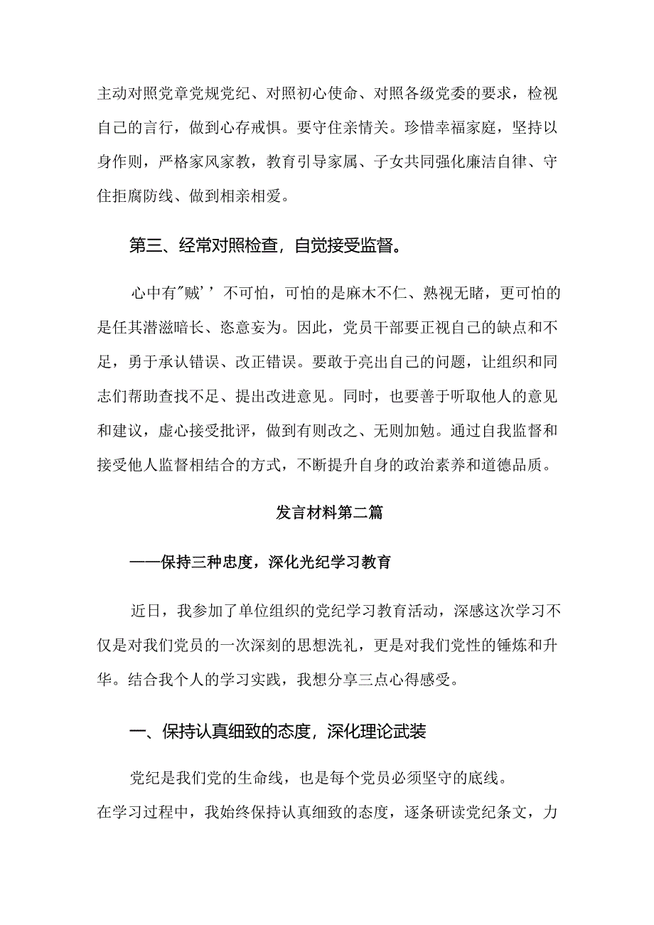 学习贯彻2024年党纪学习教育聚焦目标要求推进党纪学习教育见实效研讨发言提纲共八篇.docx_第3页