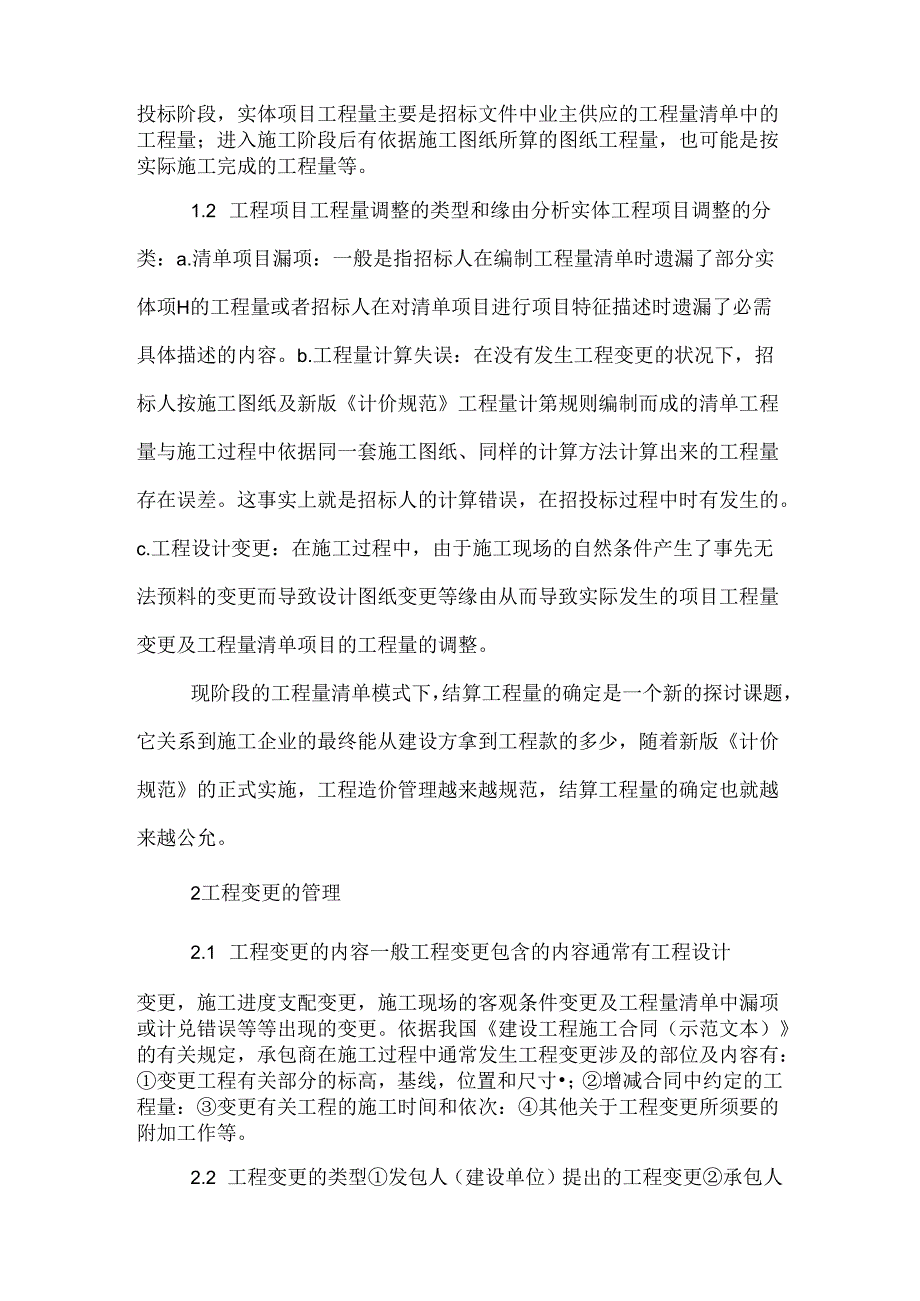 Bxxzpi建筑经济学论文：建筑施工企业在工程实施阶段的造价管理.docx_第2页