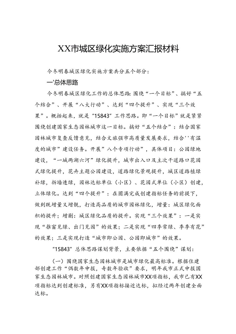 城区绿化实施方案汇报材料.docx_第1页