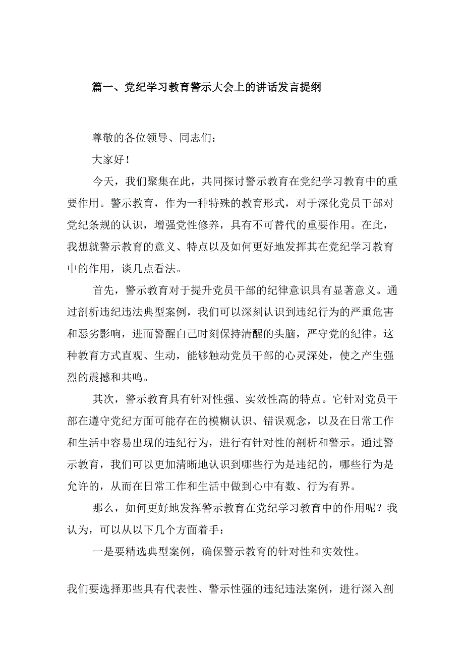 （15篇）党纪学习教育警示大会上的讲话发言提纲集锦.docx_第2页