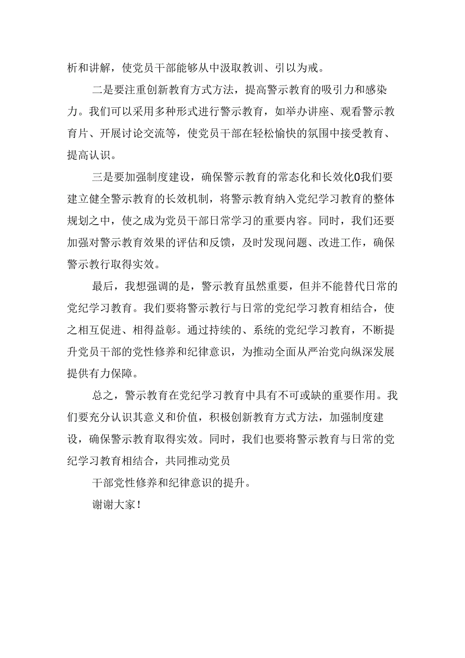 （15篇）党纪学习教育警示大会上的讲话发言提纲集锦.docx_第3页