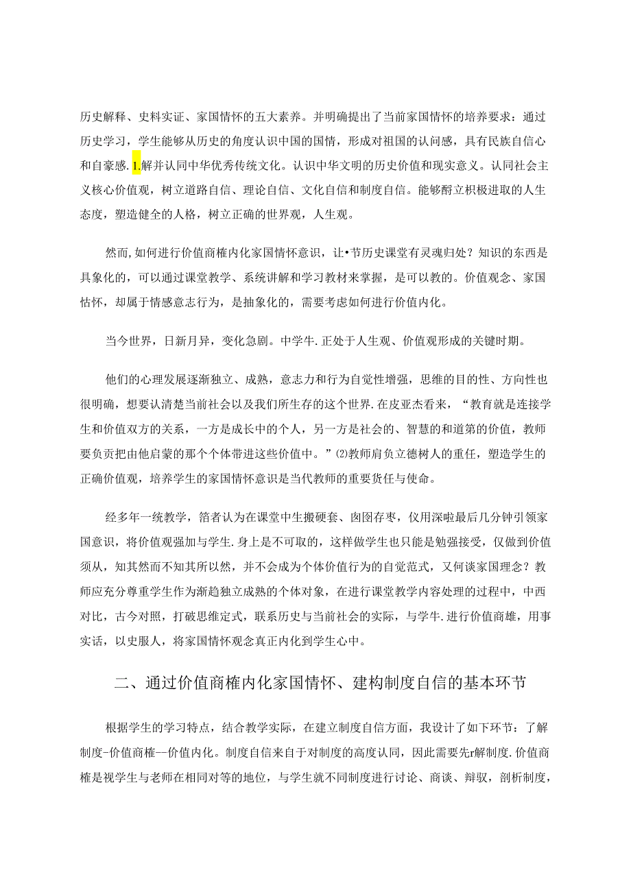 价值商榷与家国情怀内化——以制度自信建构为例 论文.docx_第2页