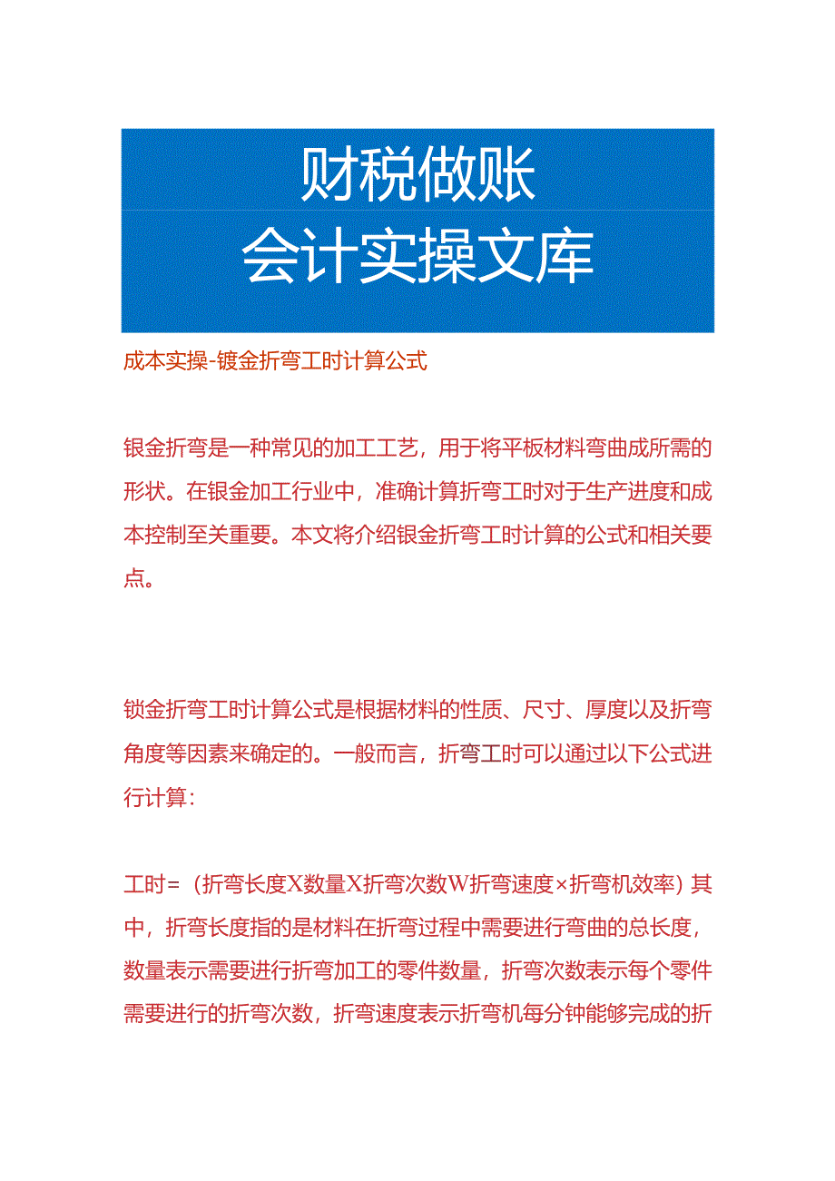 成本实操-钣金折弯工时计算公式.docx_第1页