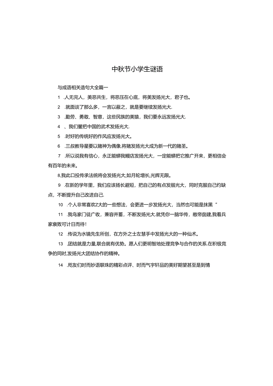 中秋节小学生谜语.docx_第1页