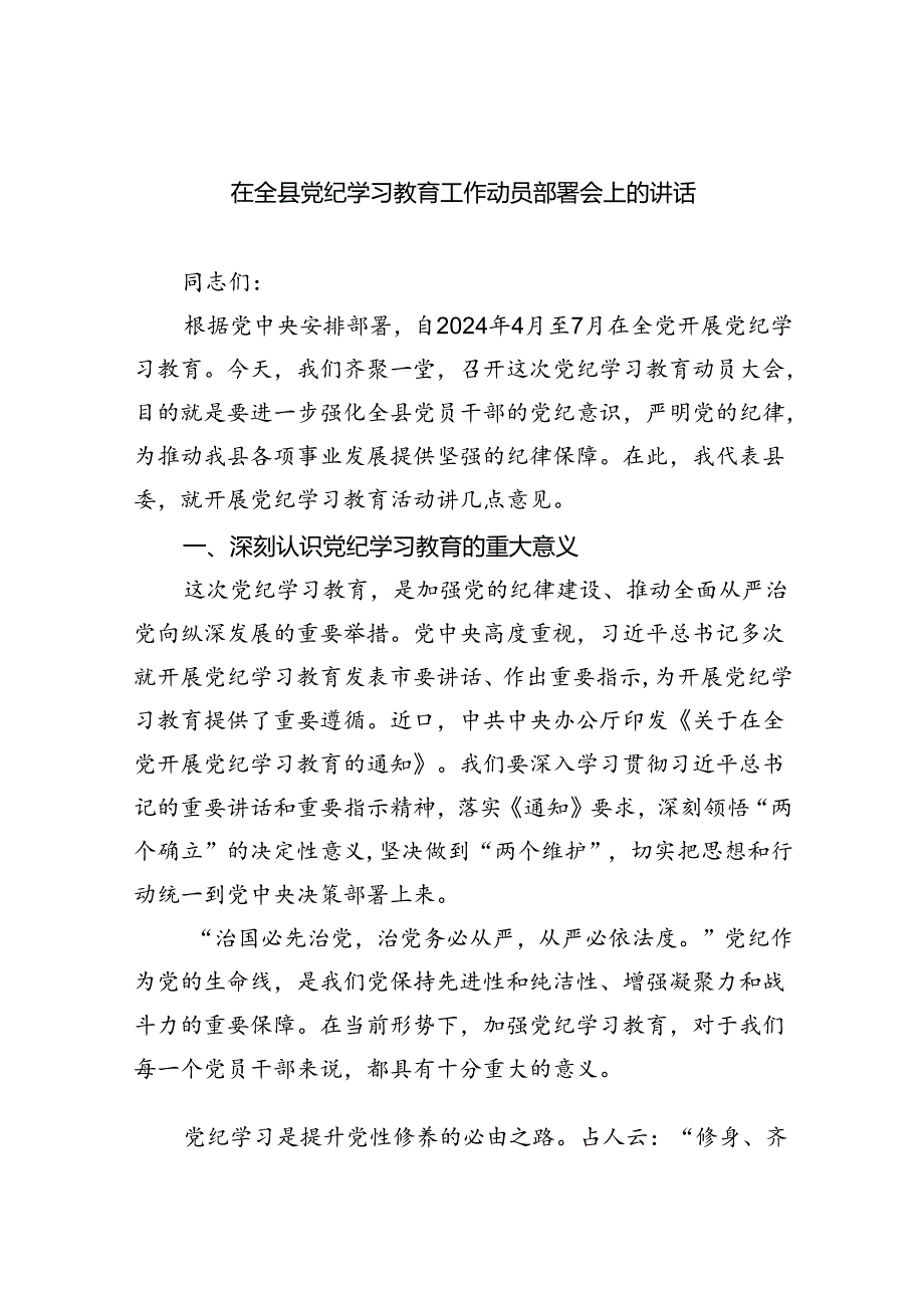 在全县党纪学习教育工作动员部署会上的讲话4篇供参考.docx_第1页