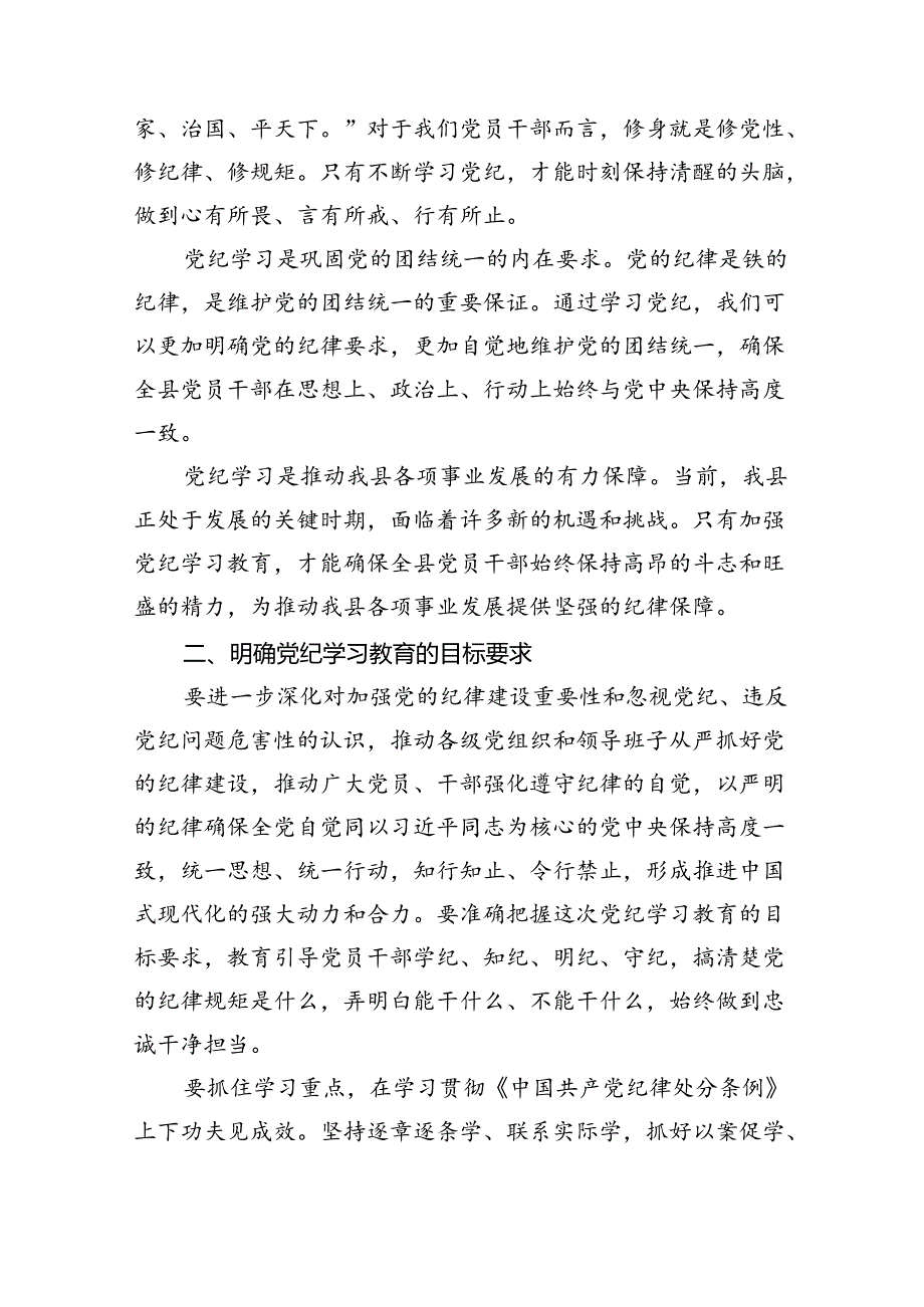 在全县党纪学习教育工作动员部署会上的讲话4篇供参考.docx_第2页