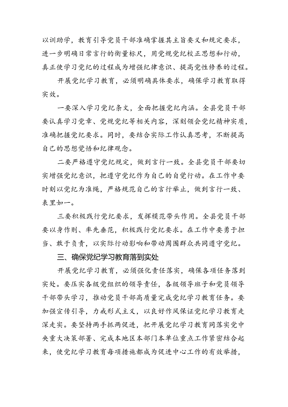 在全县党纪学习教育工作动员部署会上的讲话4篇供参考.docx_第3页