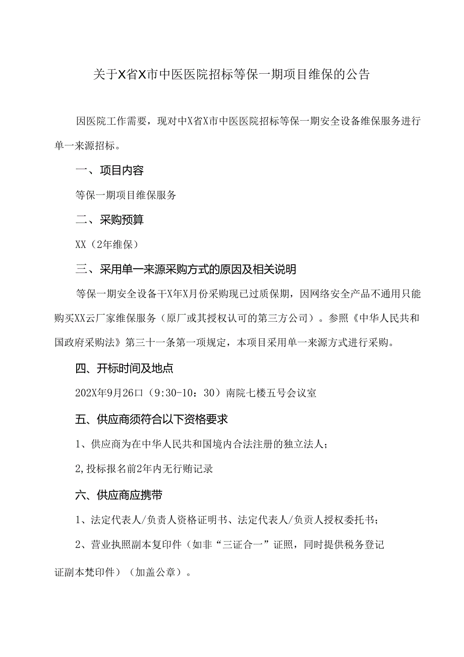 关于X省X市中医医院招标等保一期项目维保的公告（2024年）.docx_第1页