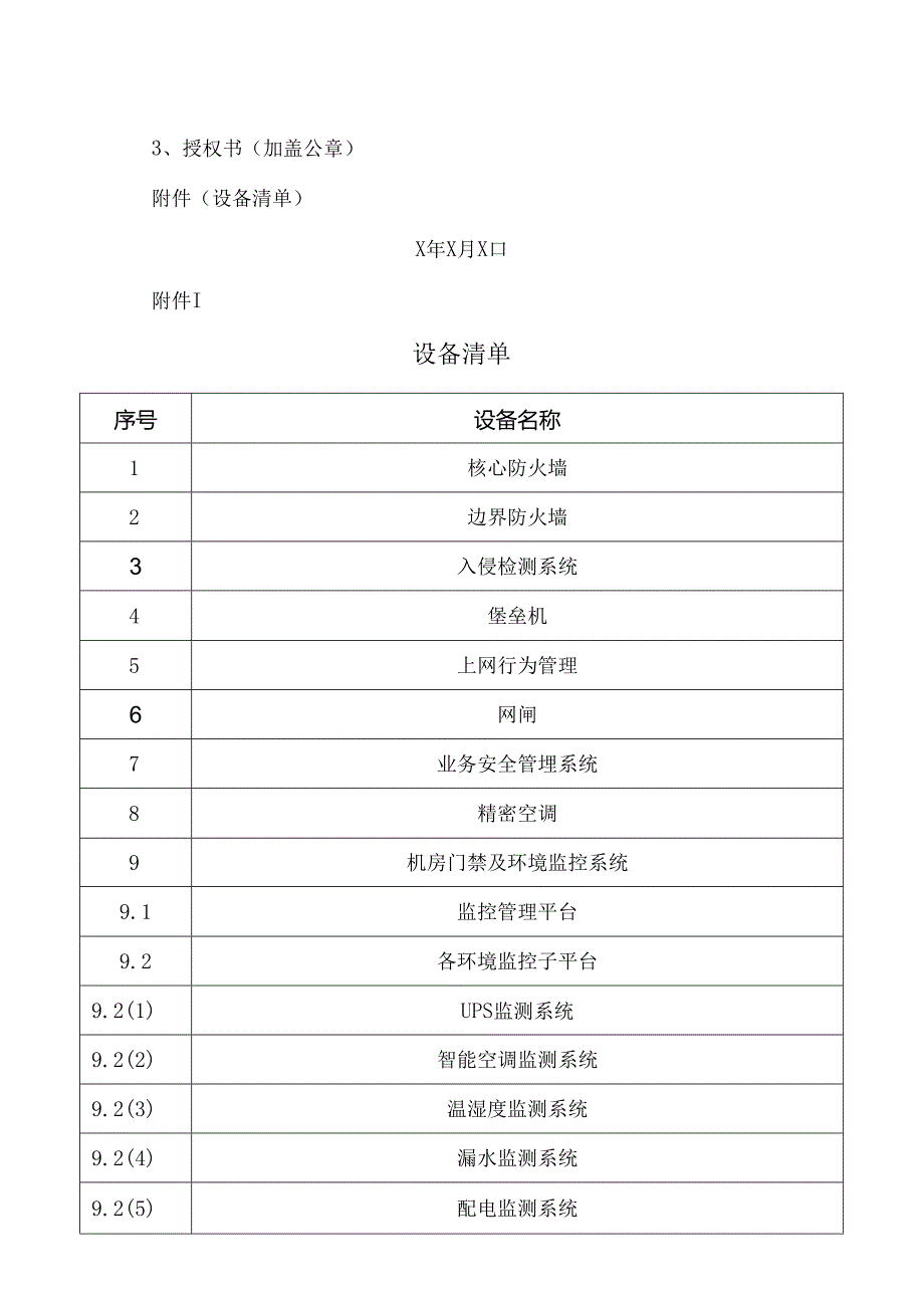 关于X省X市中医医院招标等保一期项目维保的公告（2024年）.docx_第2页