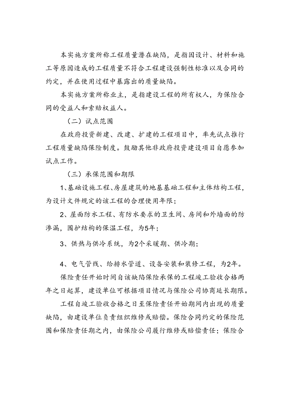 某某区建设工程质量缺陷保险试点工作实施方案.docx_第2页