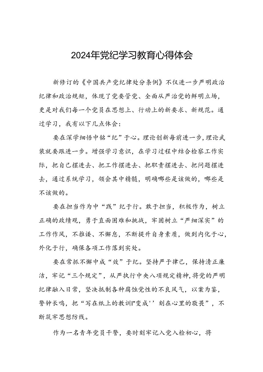 国有企业2024年关于开展“学纪、知纪、明纪、守纪”党纪学习教育心得体会七篇.docx_第1页