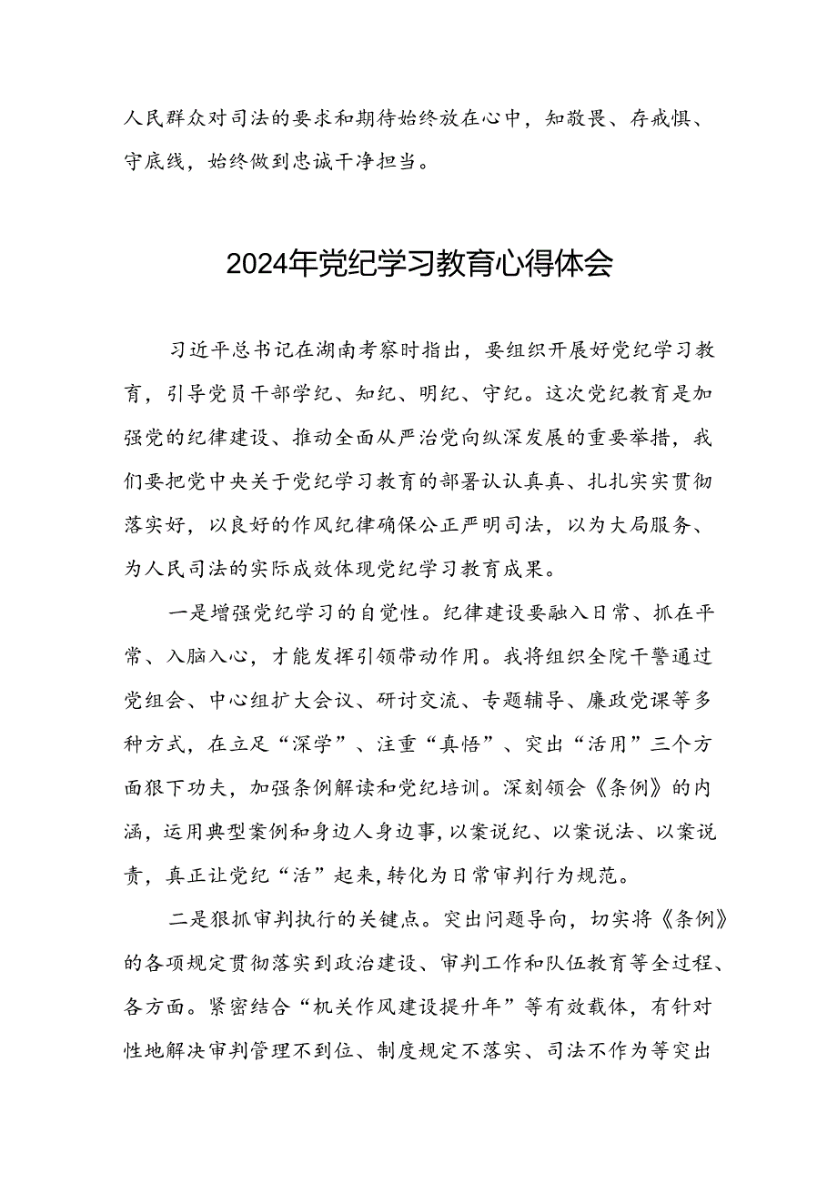 国有企业2024年关于开展“学纪、知纪、明纪、守纪”党纪学习教育心得体会七篇.docx_第2页