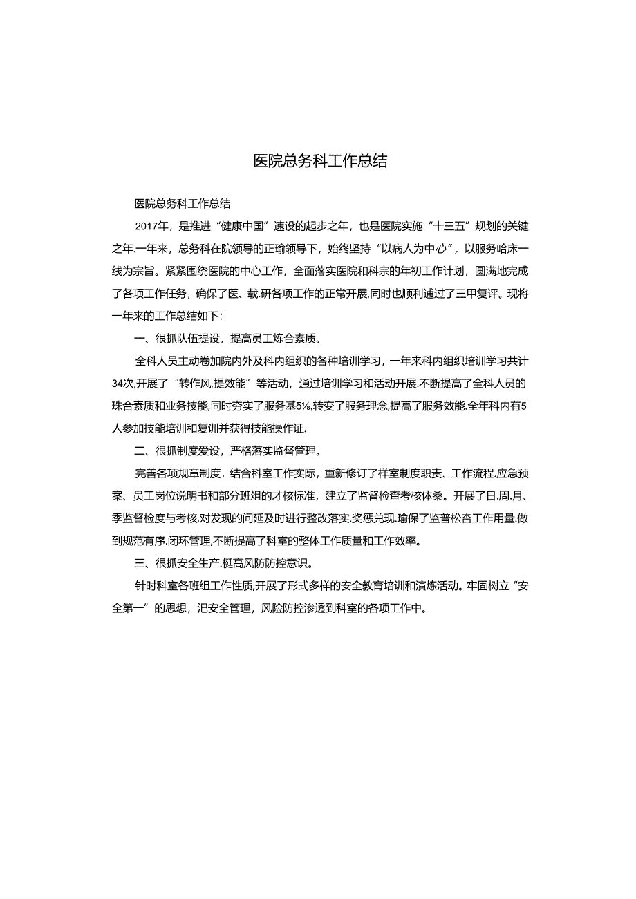 医院总务科工作总结.docx_第1页