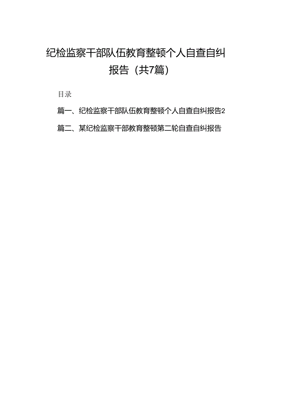 纪检监察干部队伍教育整顿个人自查自纠报告（共七篇）.docx_第1页