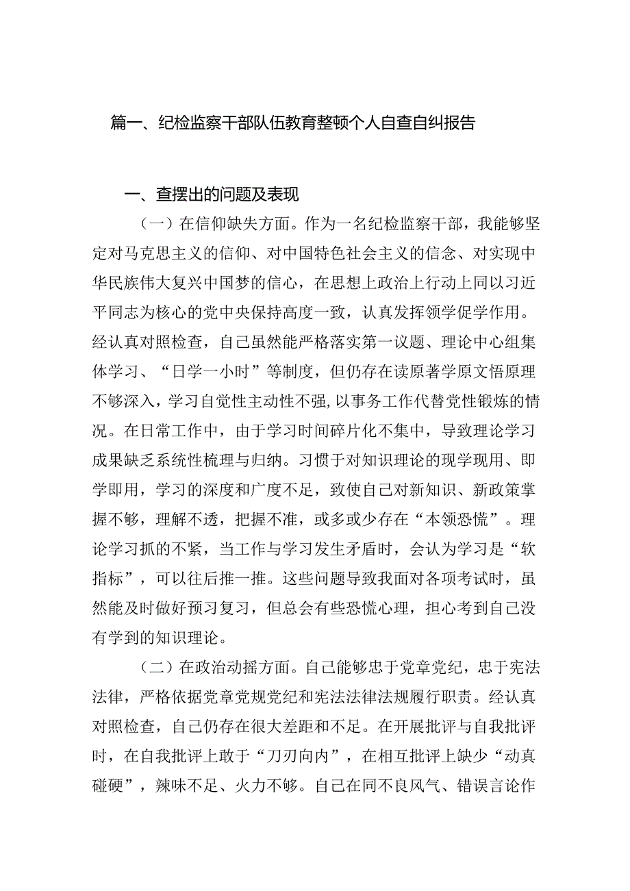 纪检监察干部队伍教育整顿个人自查自纠报告（共七篇）.docx_第2页