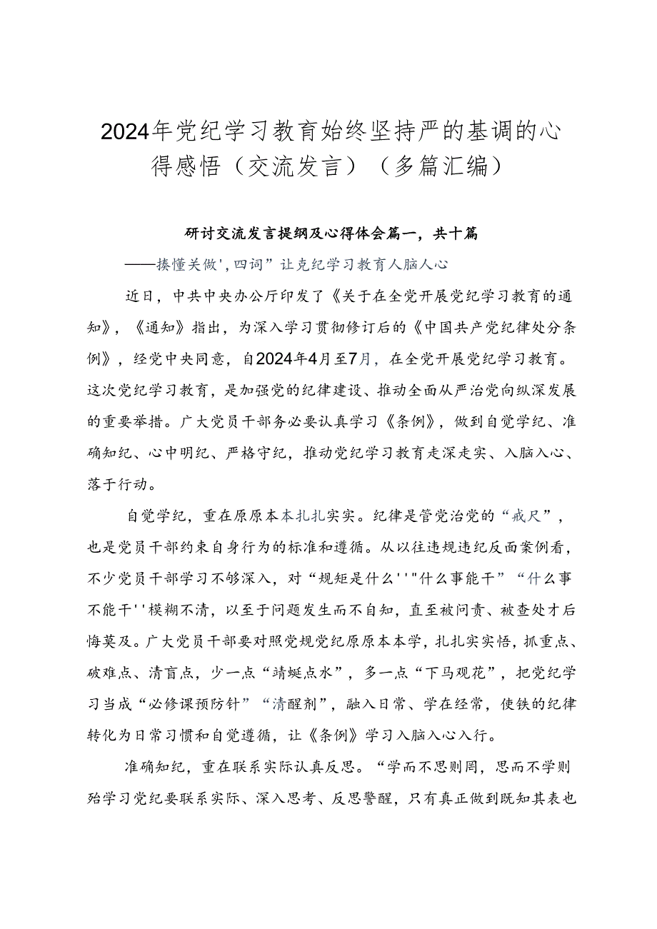 2024年党纪学习教育始终坚持严的基调的心得感悟（交流发言）（多篇汇编）.docx_第1页