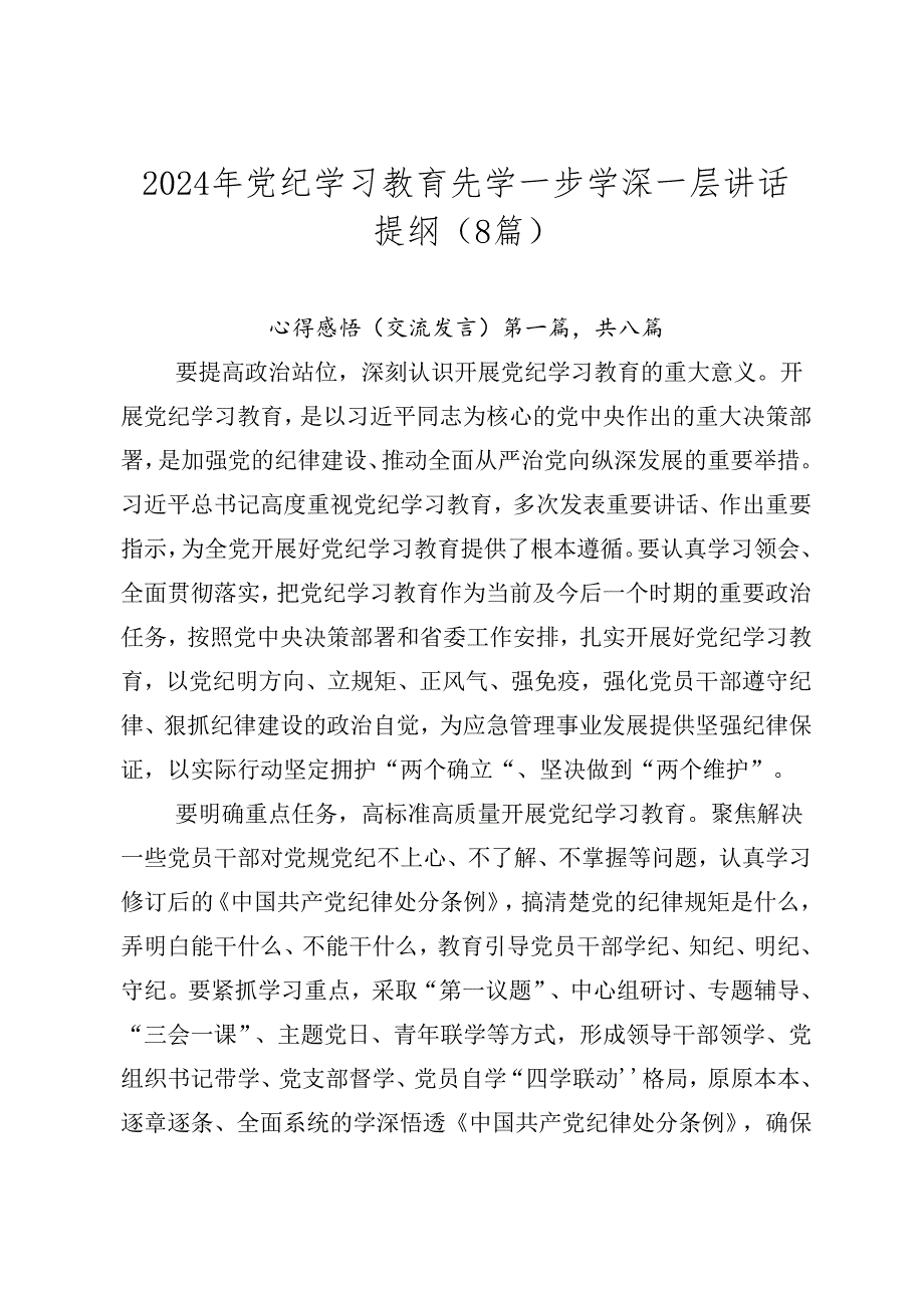 2024年党纪学习教育先学一步学深一层讲话提纲（8篇）.docx_第1页