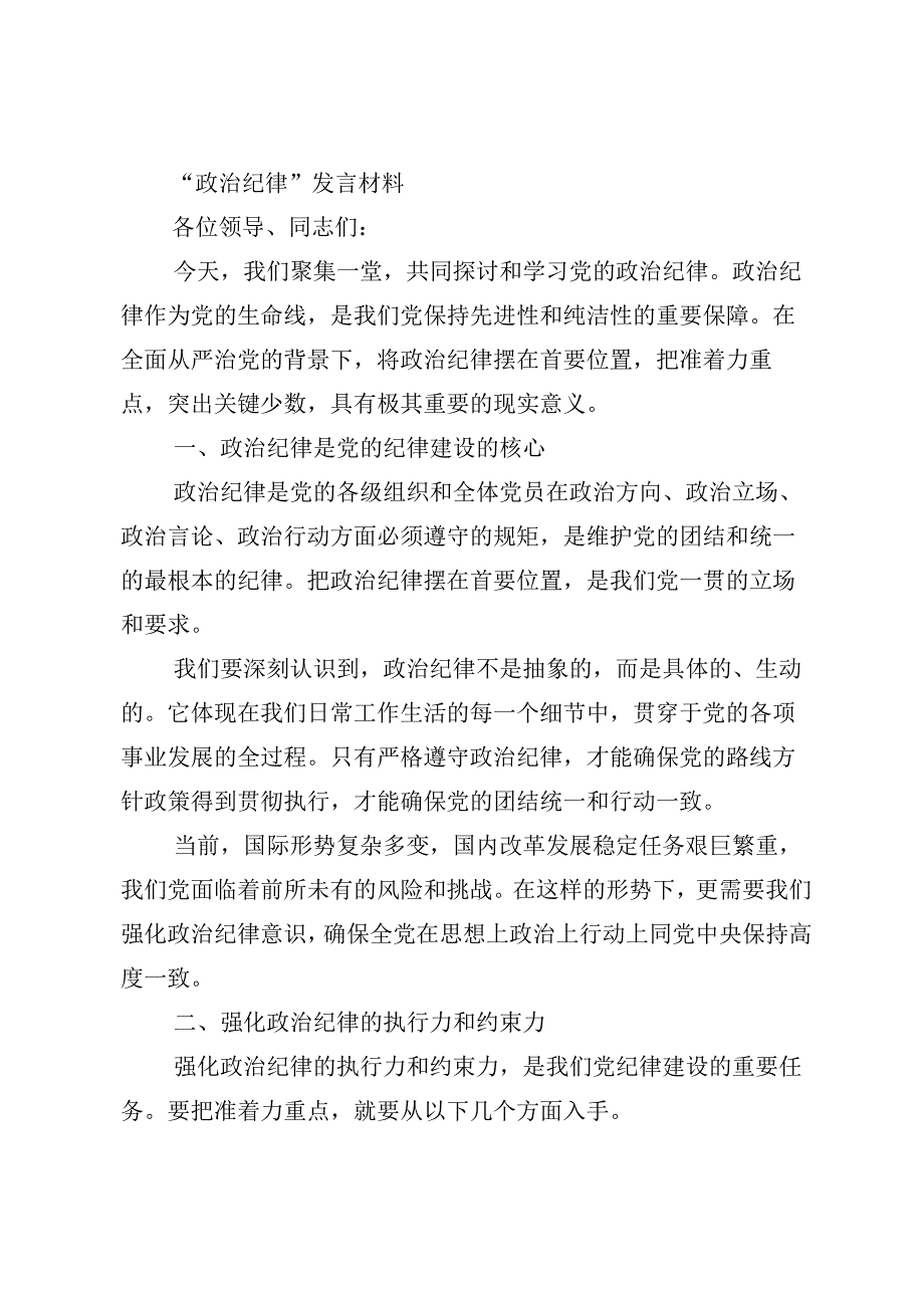 2024年党纪学习教育先学一步学深一层讲话提纲（8篇）.docx_第3页