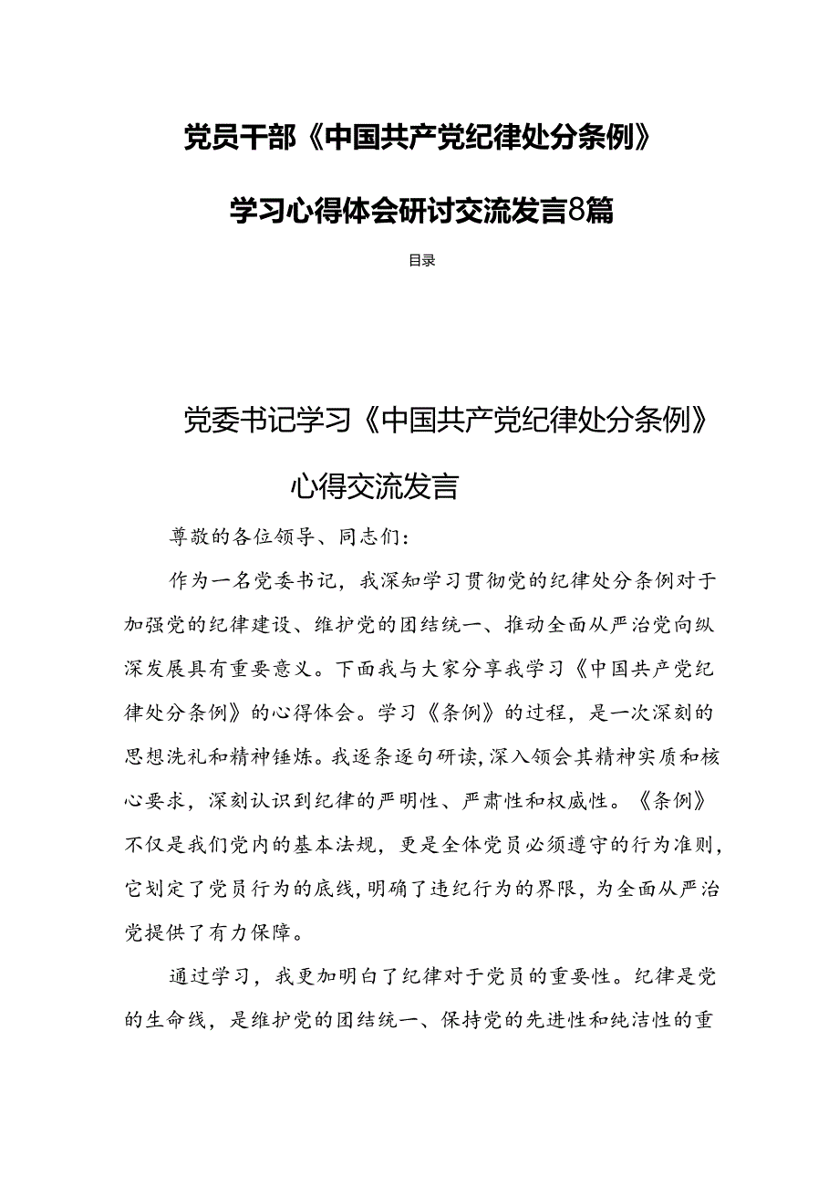 党员干部《中国共产党纪律处分条例》学习心得体会研讨交流发言8篇.docx_第1页