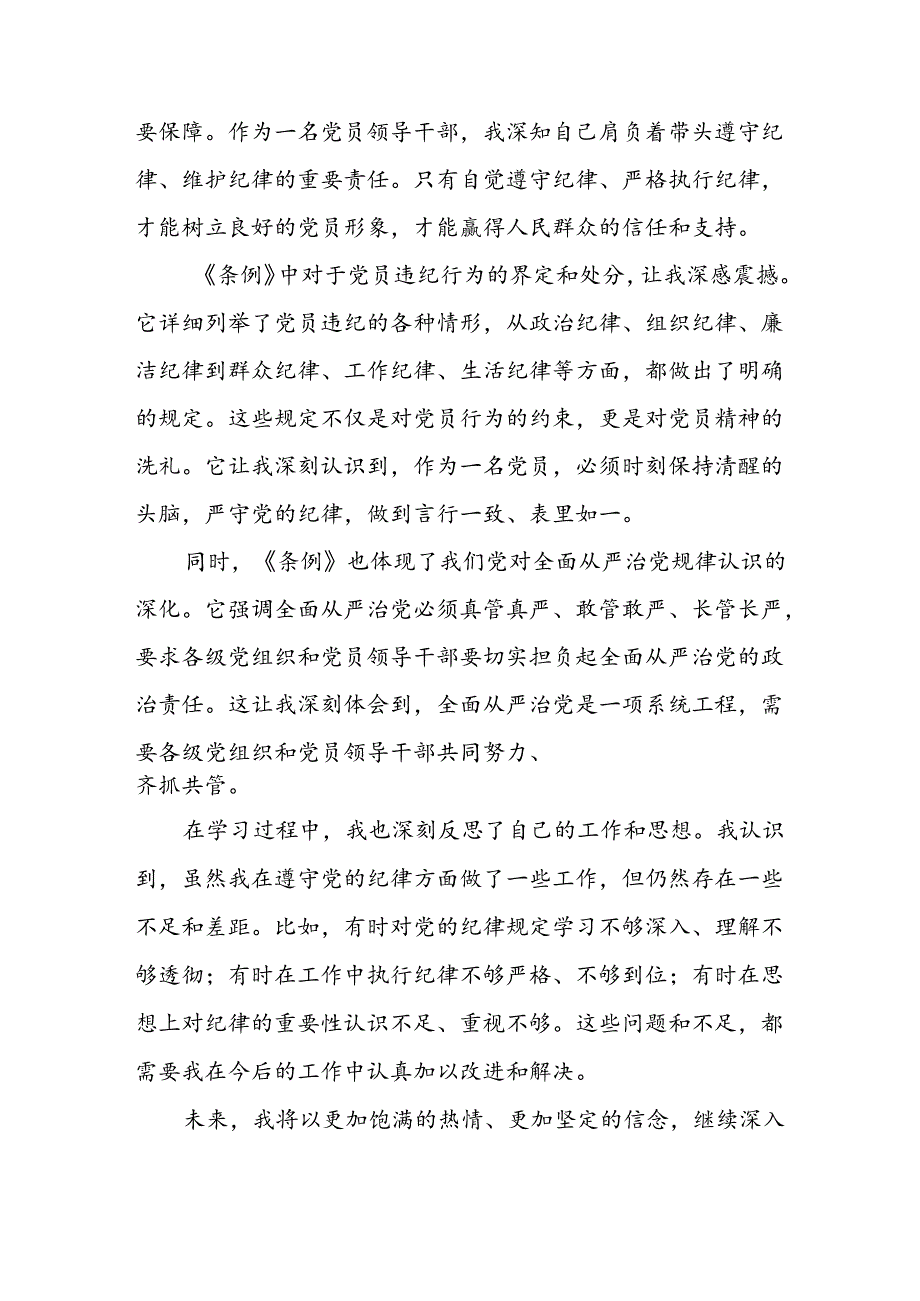 党员干部《中国共产党纪律处分条例》学习心得体会研讨交流发言8篇.docx_第2页