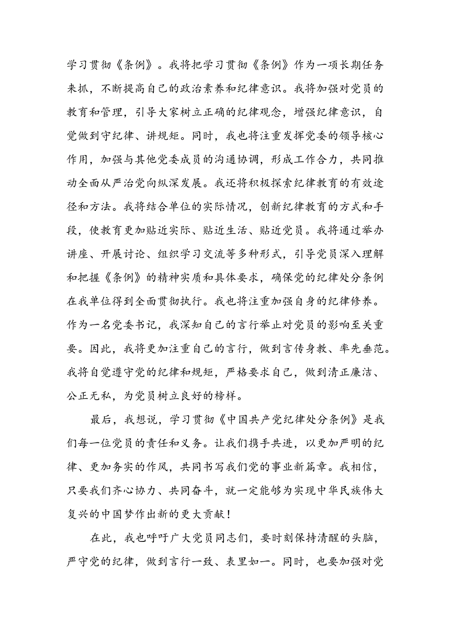 党员干部《中国共产党纪律处分条例》学习心得体会研讨交流发言8篇.docx_第3页