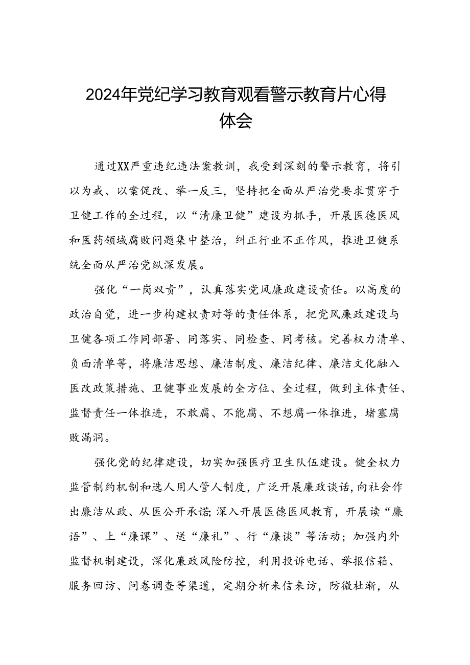 2024年机关干部党纪学习教育观看警示教育专题片的心得感悟(19篇).docx_第1页