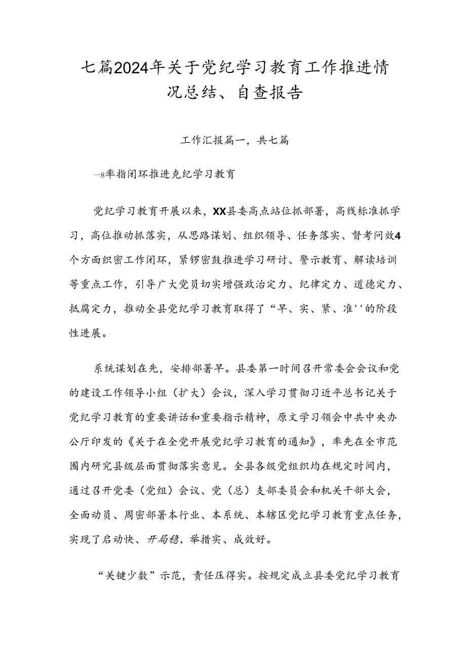 七篇2024年关于党纪学习教育工作推进情况总结、自查报告.docx_第1页