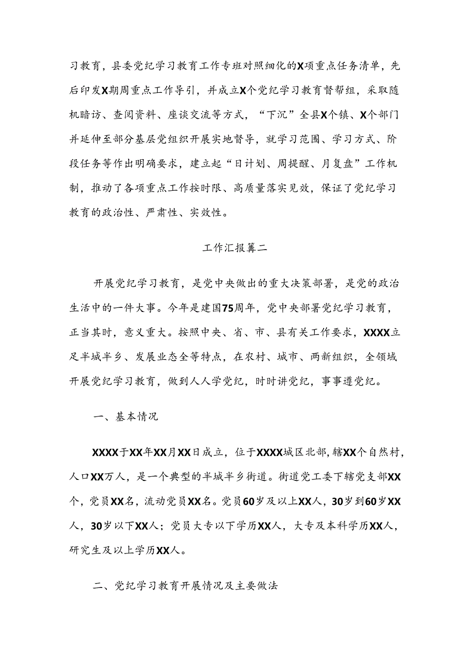 七篇2024年关于党纪学习教育工作推进情况总结、自查报告.docx_第3页