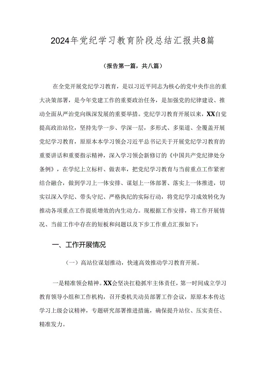 2024年党纪学习教育阶段总结汇报共8篇.docx_第1页