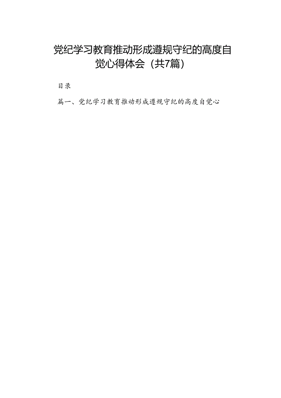 党纪学习教育推动形成遵规守纪的高度自觉心得体会7篇（详细版）.docx_第1页