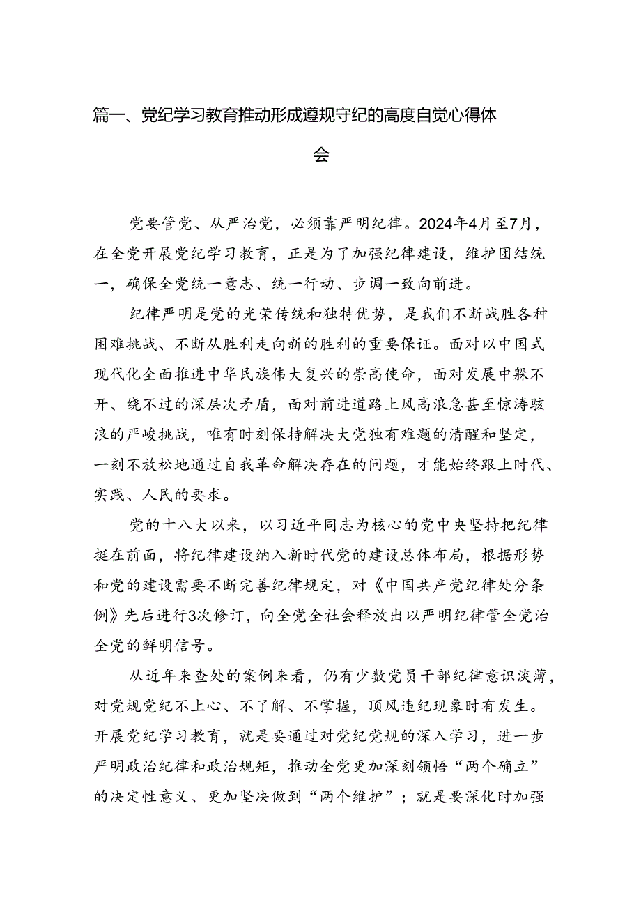 党纪学习教育推动形成遵规守纪的高度自觉心得体会7篇（详细版）.docx_第2页