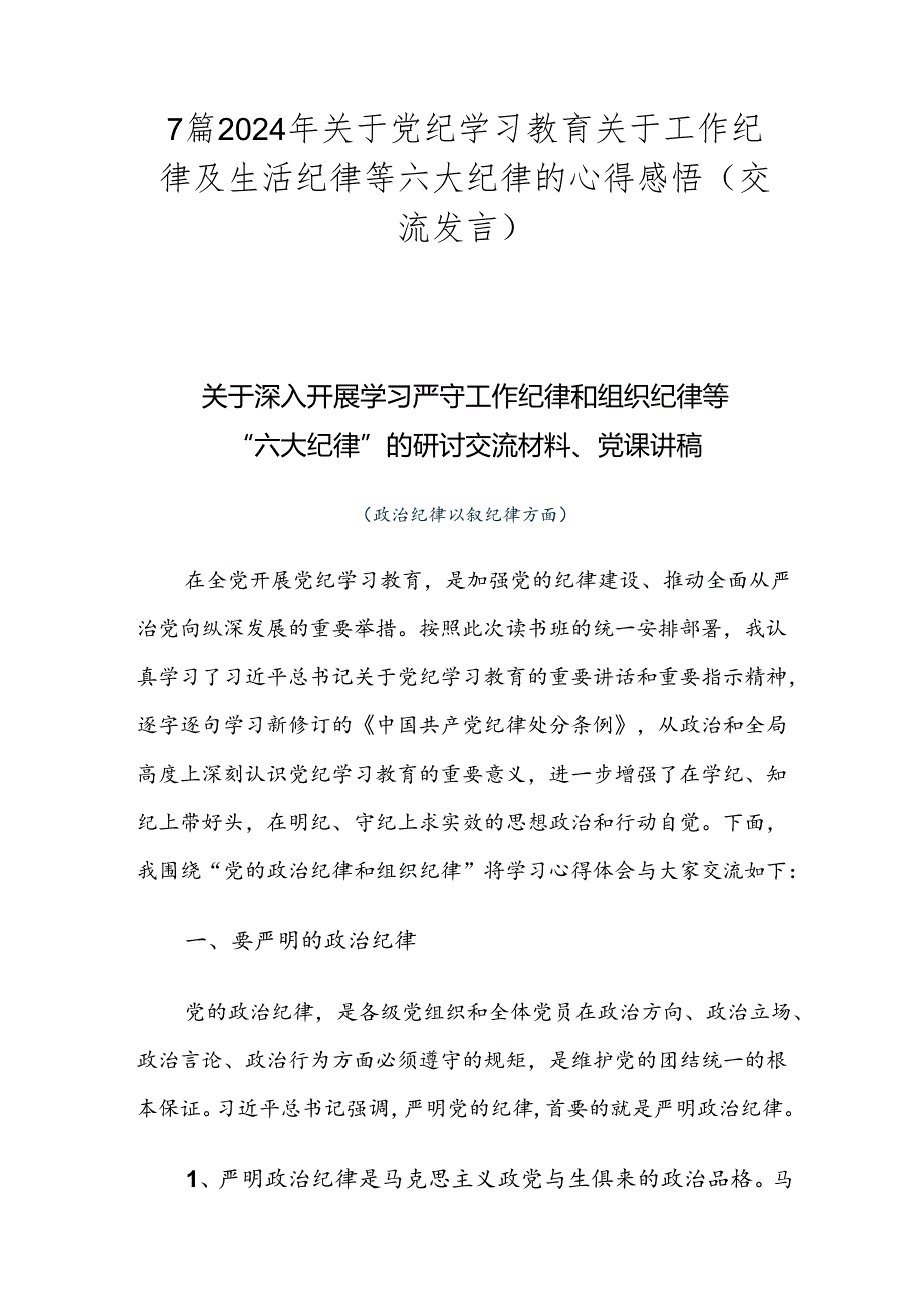 7篇2024年关于党纪学习教育关于工作纪律及生活纪律等六大纪律的心得感悟（交流发言）.docx_第1页