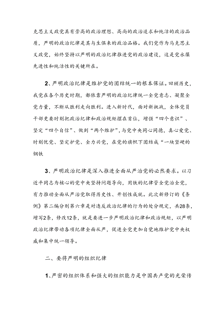 7篇2024年关于党纪学习教育关于工作纪律及生活纪律等六大纪律的心得感悟（交流发言）.docx_第2页