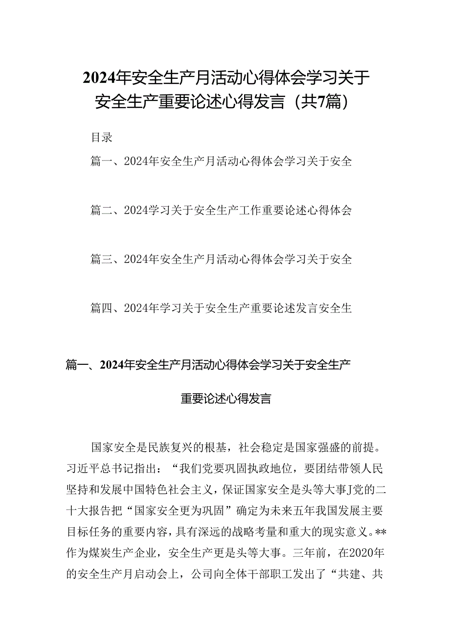 2024年安全生产月活动心得体会学习关于安全生产重要论述心得发言7篇（最新版）.docx_第1页