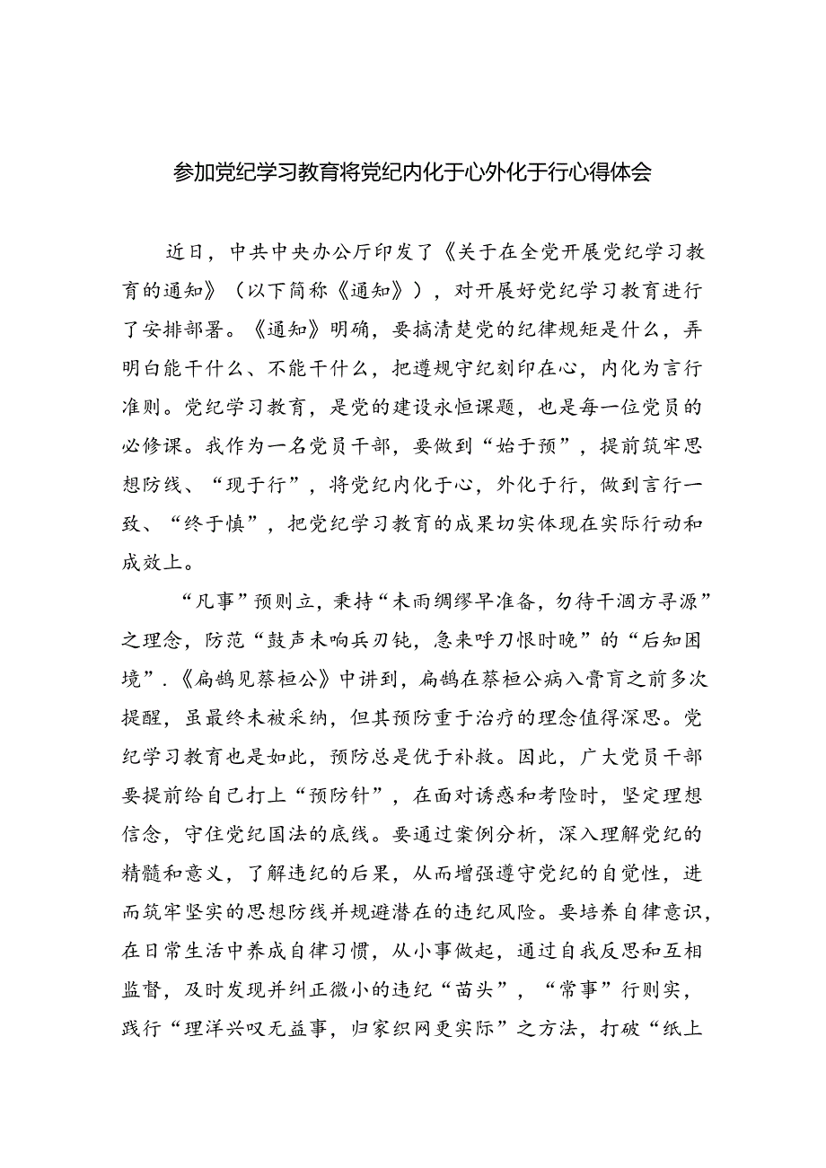 参加党纪学习教育将党纪内化于心外化于行心得体会4篇供参考.docx_第1页