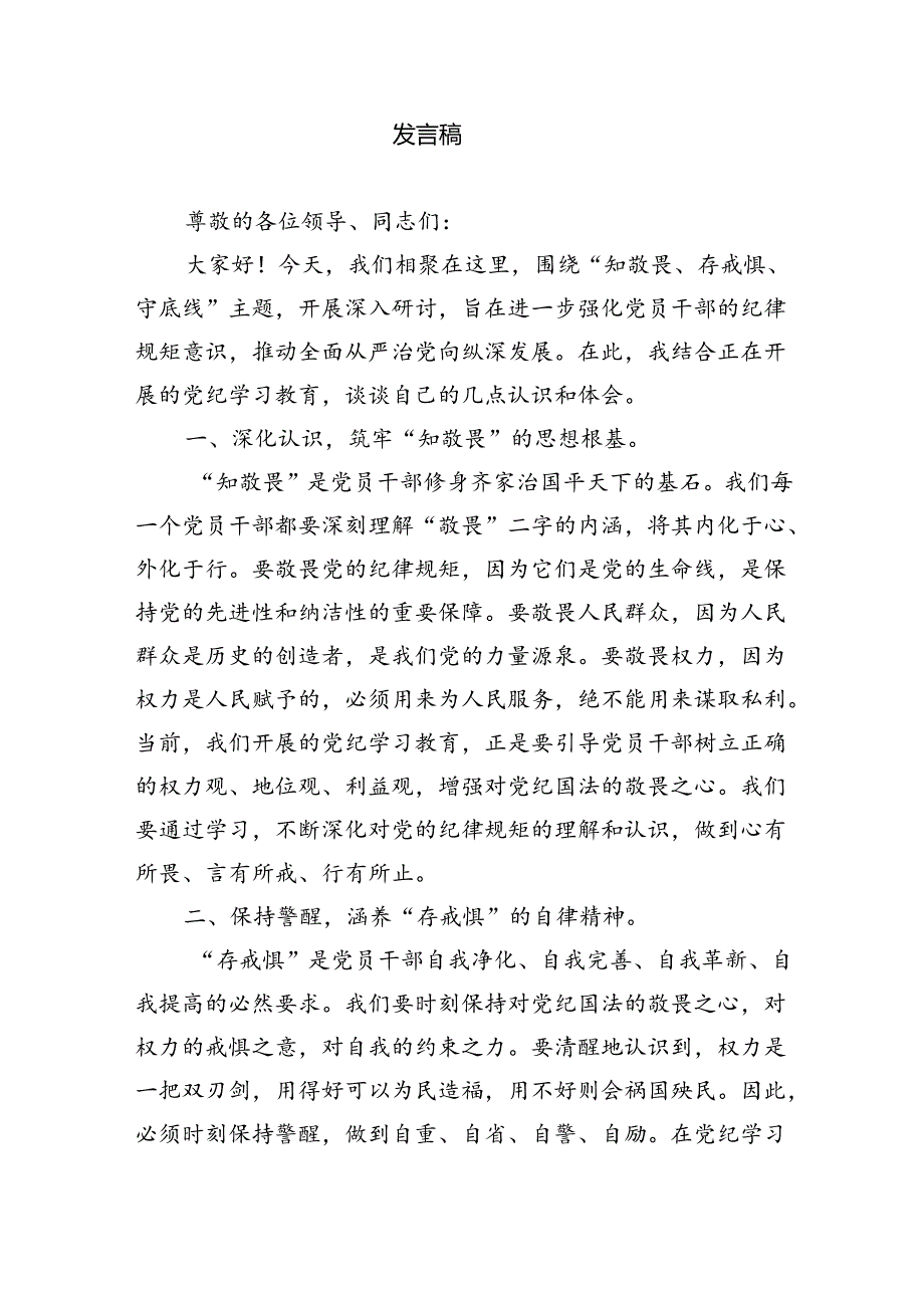 参加党纪学习教育将党纪内化于心外化于行心得体会4篇供参考.docx_第3页