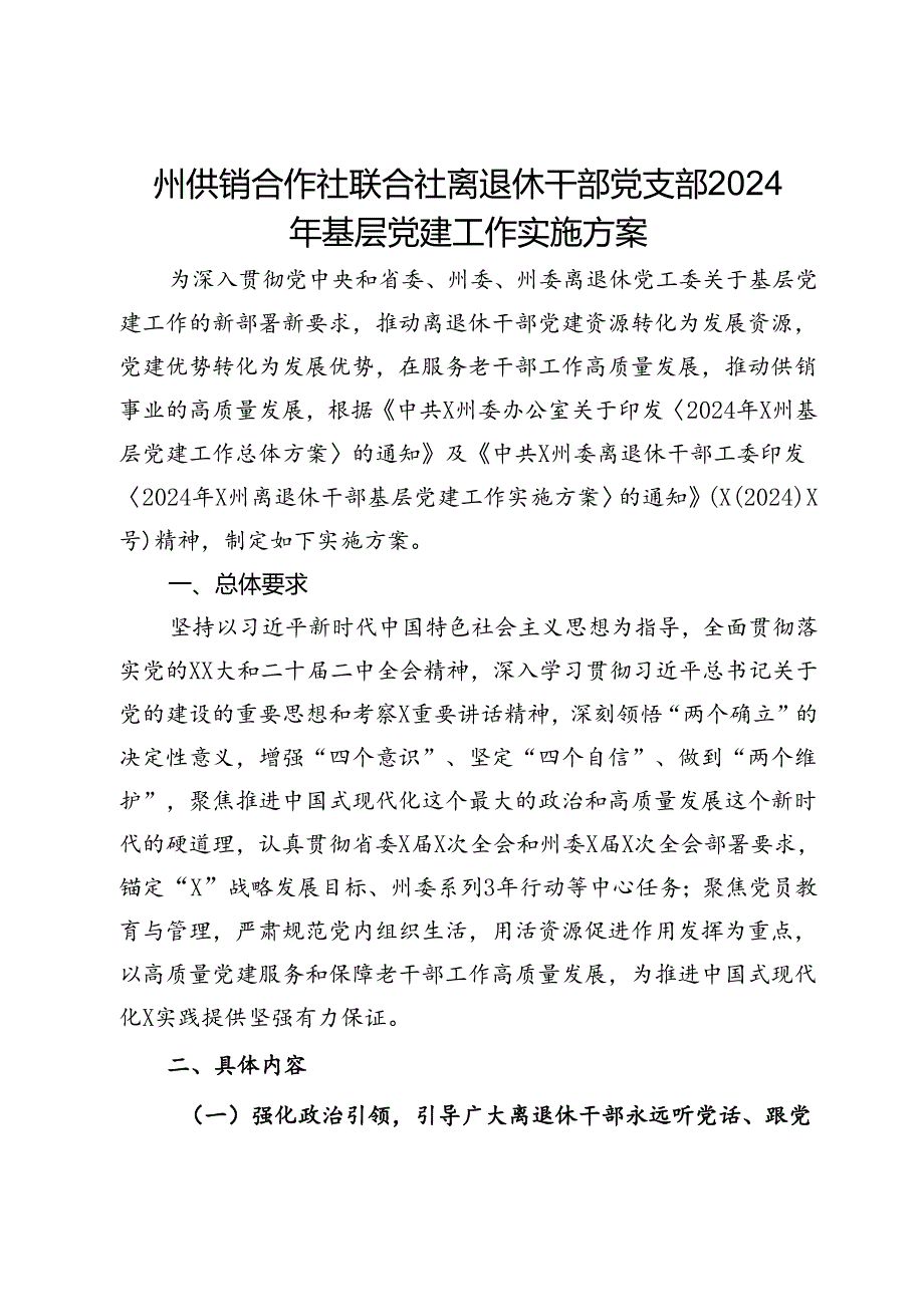 州供销合作社联合社离退休干部党支部2024年基层党建工作实施方案.docx_第1页