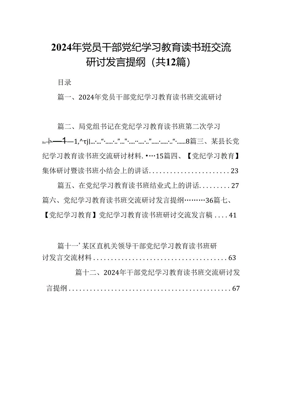 2024年党员干部党纪学习教育读书班交流研讨发言提纲12篇供参考.docx_第1页