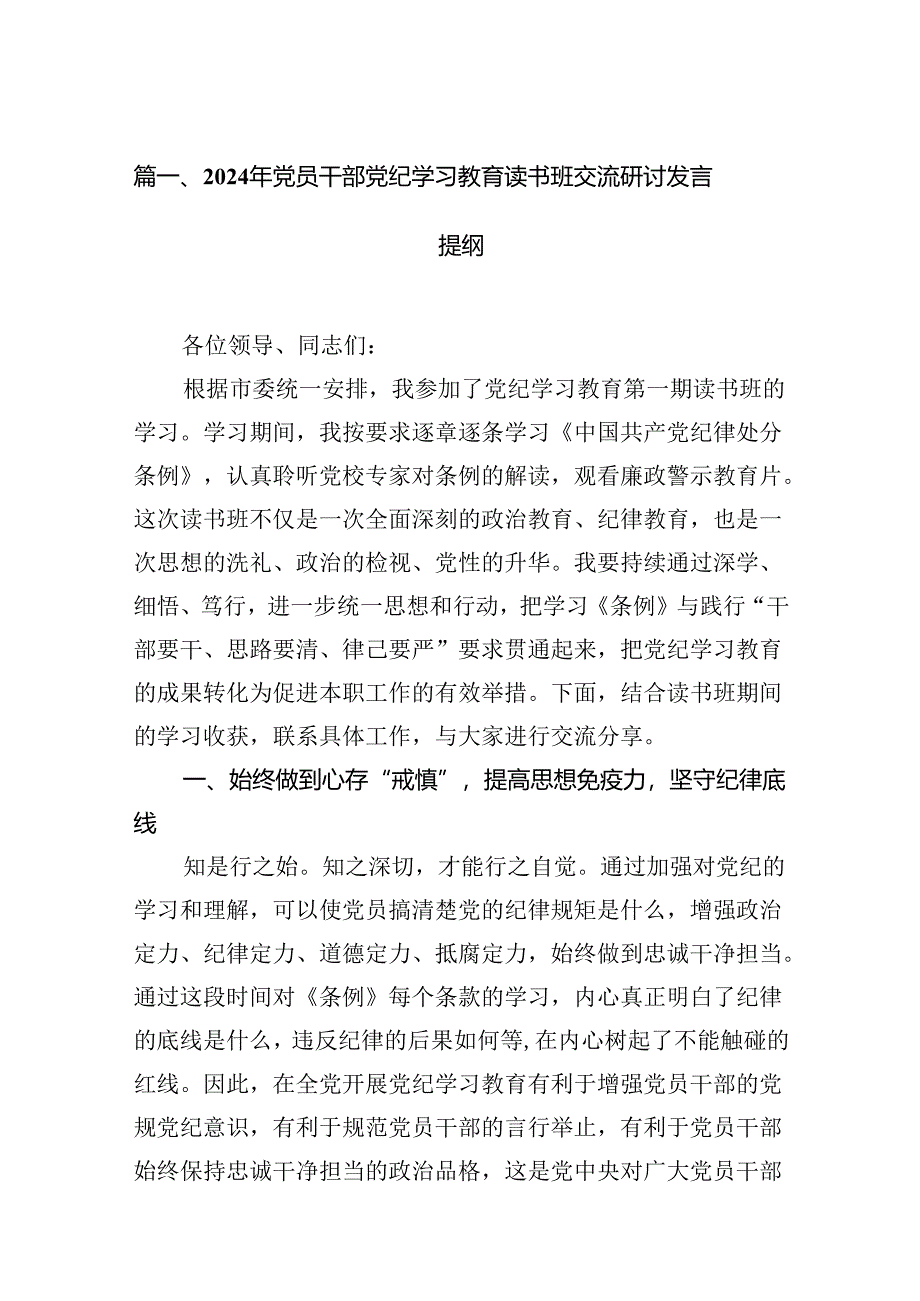 2024年党员干部党纪学习教育读书班交流研讨发言提纲12篇供参考.docx_第2页