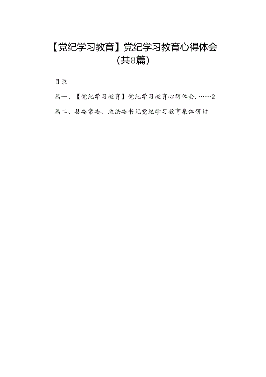 【党纪学习教育】党纪学习教育心得体会8篇供参考.docx_第1页