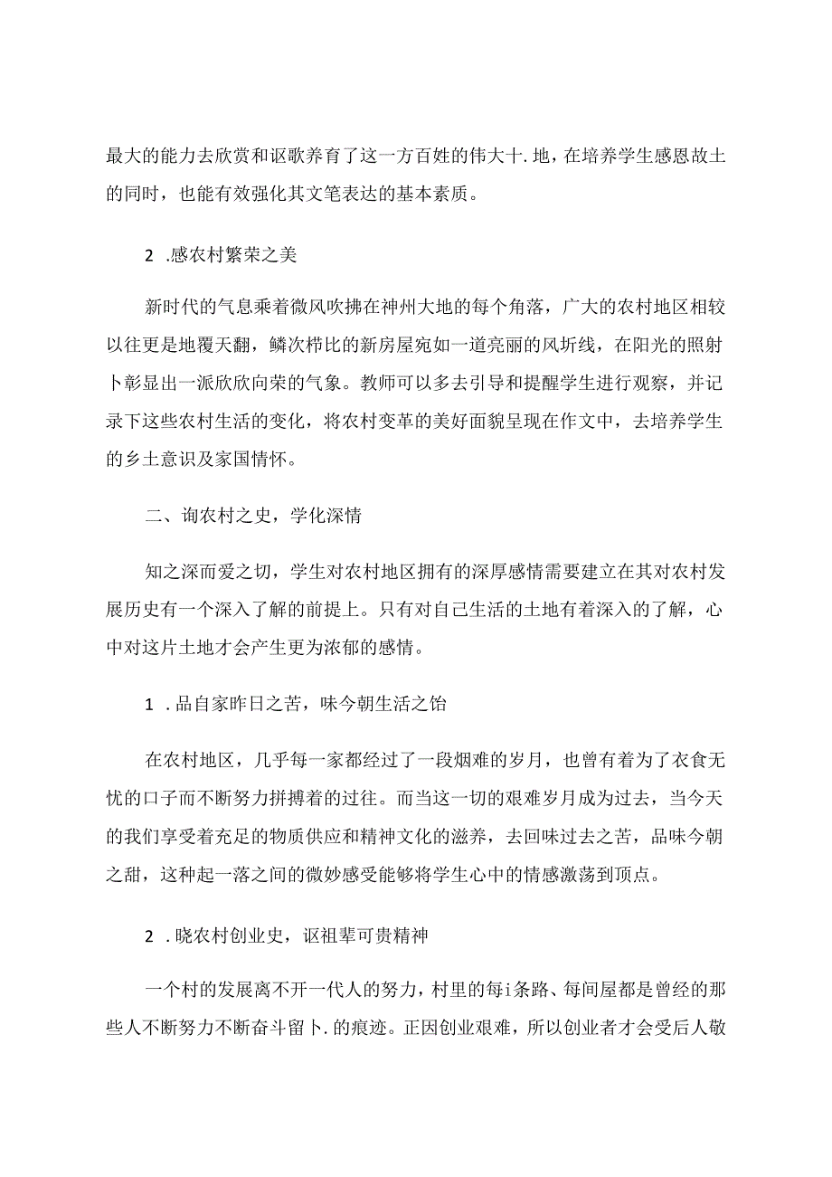 走进农家开发乡村作文题材 论文.docx_第2页