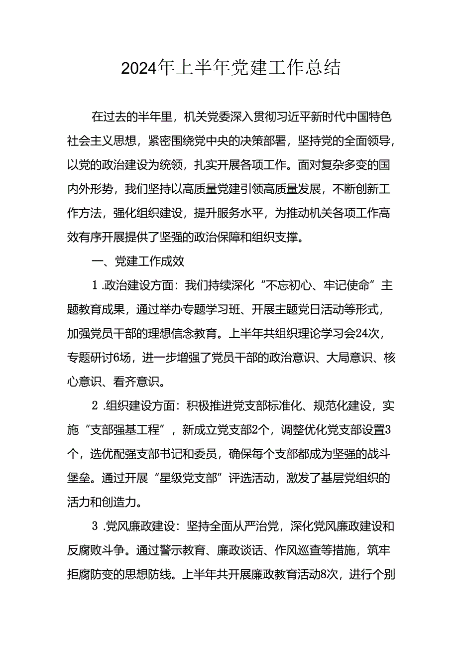 2024年开展《上半年党建》工作总结 （6份）.docx_第1页