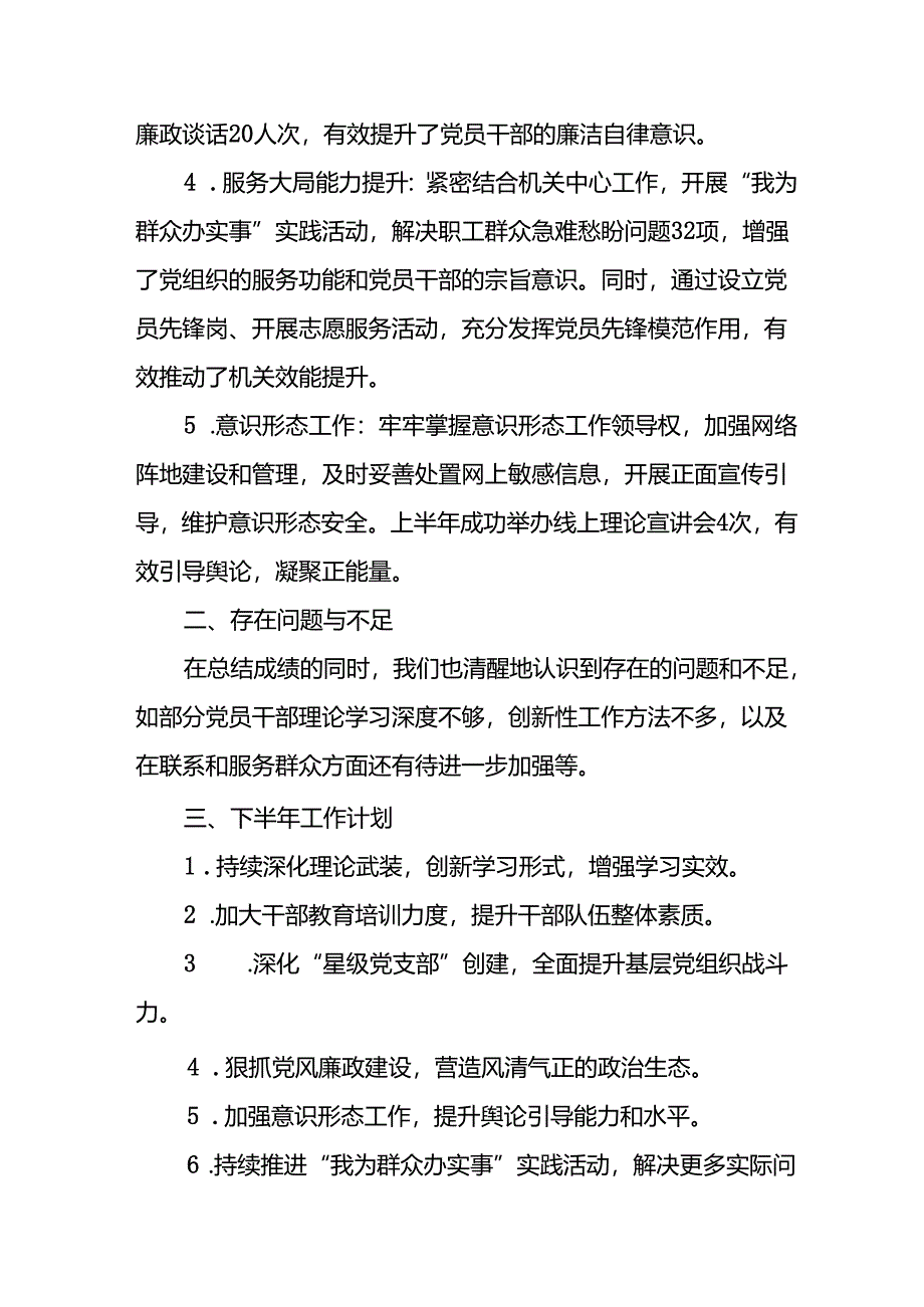 2024年开展《上半年党建》工作总结 （6份）.docx_第2页