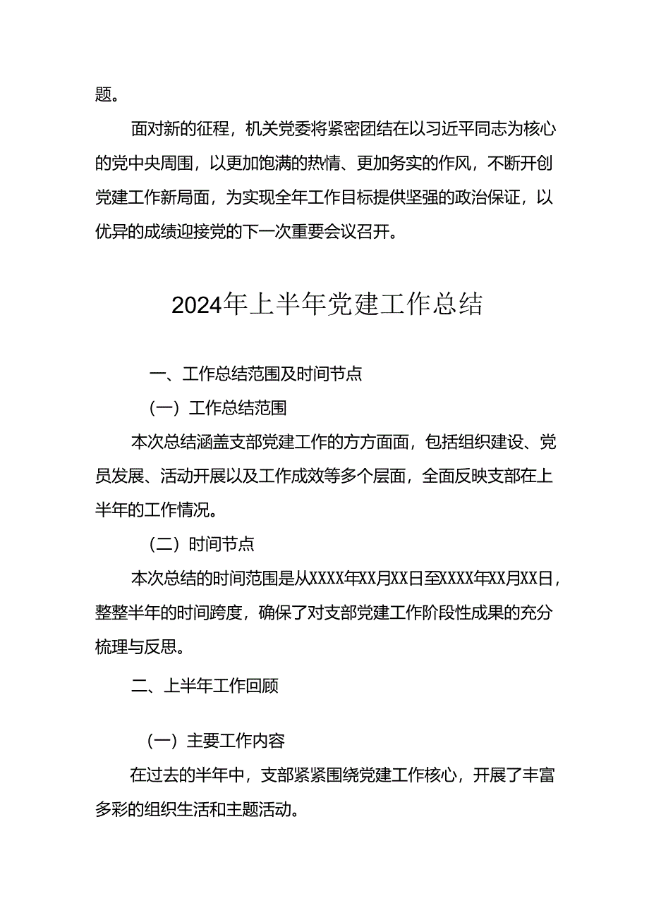 2024年开展《上半年党建》工作总结 （6份）.docx_第3页